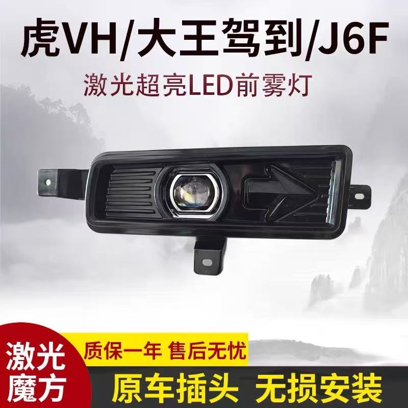 解放J6F虎VH大王驾到激光前雾灯总成改装超亮LED透镜电子前杠大灯