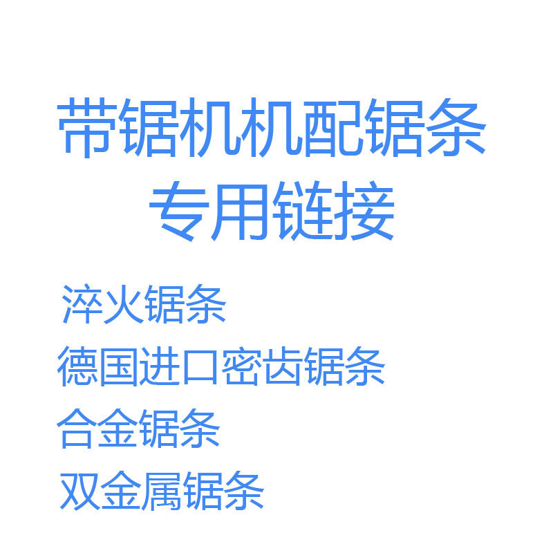 带锯机机配专用锯条机用锯条