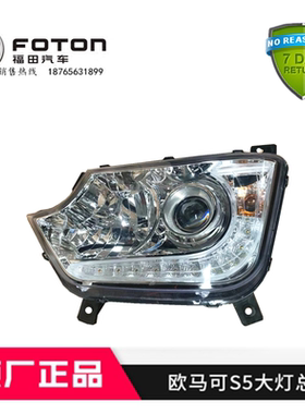适配福田汽车配件欧马可S5 欧航 大黄蜂 CTS9前大灯 前照灯总成
