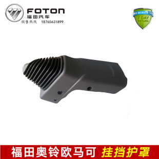 福田奥铃TS CTS欧马可S1S3变速杆排档杆防尘套档把档位挂挡护罩套