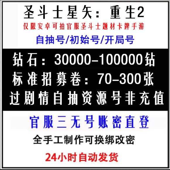 圣斗士星矢重生2自抽号安卓开局号资源号高抽号30000钻+75标准卷