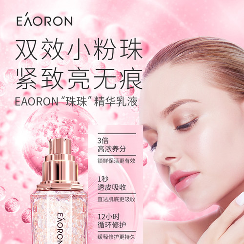 （现货带防伪到27年2月）澳洲eaoron大颗粒珠珠精华乳液120ml