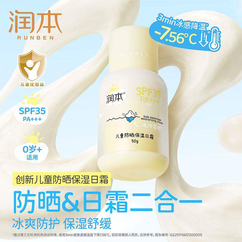 润本儿童防晒保湿日霜二合一凉感清爽舒缓男女学生宝宝防晒霜50g