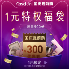 casdon凯度旗舰店 300元 无门槛指定商品优惠券10