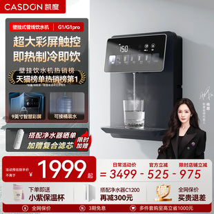 凯度G1管线机壁挂式 直饮机净水器家用即热饮水机餐边柜新款