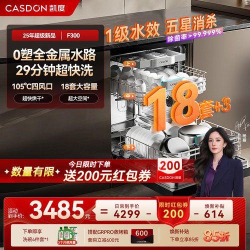 【大容量新品】凯度F300嵌入式洗碗机18套+3消毒烘干全自动家用