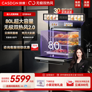 家用双热风蒸烤箱80L 凯度G10Max蒸烤一体机嵌入式 杨幂推荐