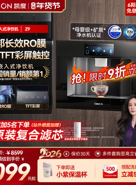 凯度Z9嵌入式直饮水机净水器家用管线即热净饮机