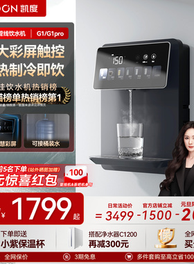 凯度G1管线机壁挂式直饮机净水器家用即热饮水机餐边柜新款