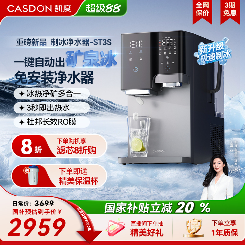 【政府补贴】凯度冰块净水器台式家用矿化即热净饮水机冰吨吨ST3S