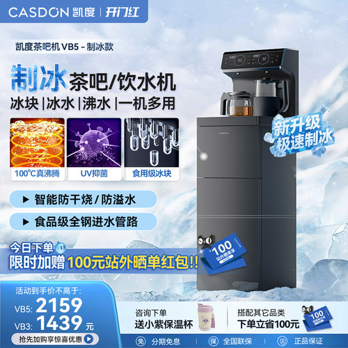 凯度冰泉制冰茶吧机VB5
