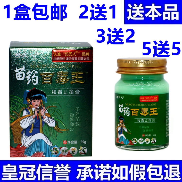 邱氏人苗药百毒王拔毒止痒膏
