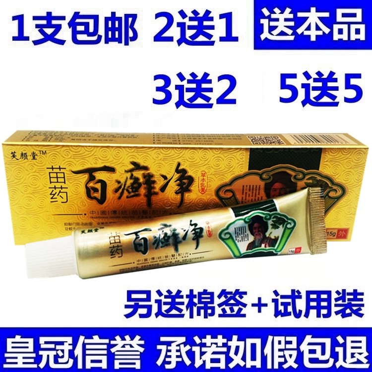 正品包邮 芙颜堂苗药百癣净乳膏皮外用百藓净本草乳膏软膏