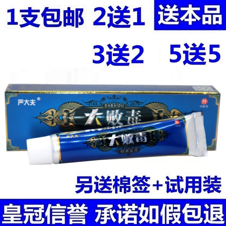 正品包邮 严大夫大败毒乳膏 正品大败毒草本软膏15g/支