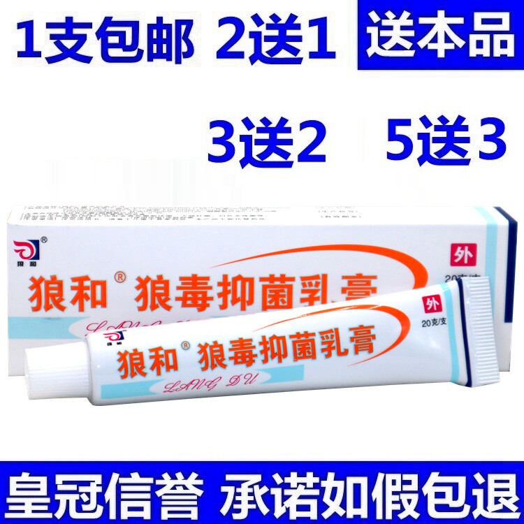 狼和狼毒乳膏软膏抑菌菌一净狼毒软膏狼毒软膏包邮20克