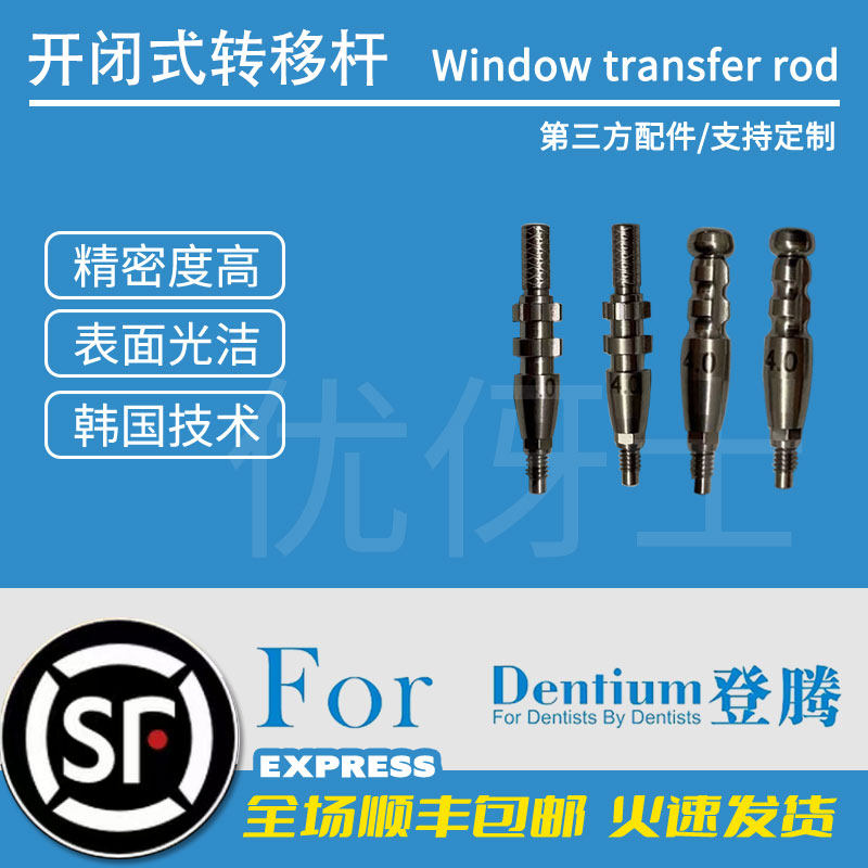 登腾开窗转移杆闭口取模帽封闭式转移杆替代体种植体配件系统齐全