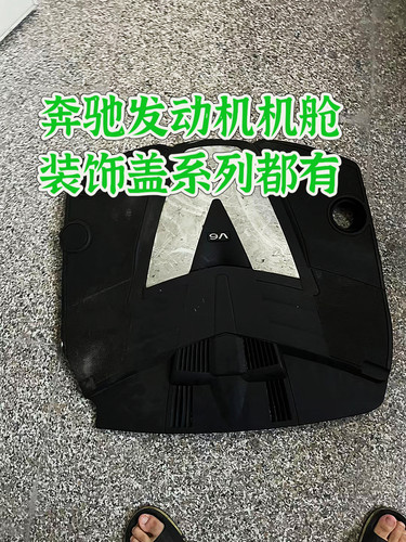 奔驰272 273 v6 v12 v8 1113 Amg 278 642罩盖 发动机隔音盖板275