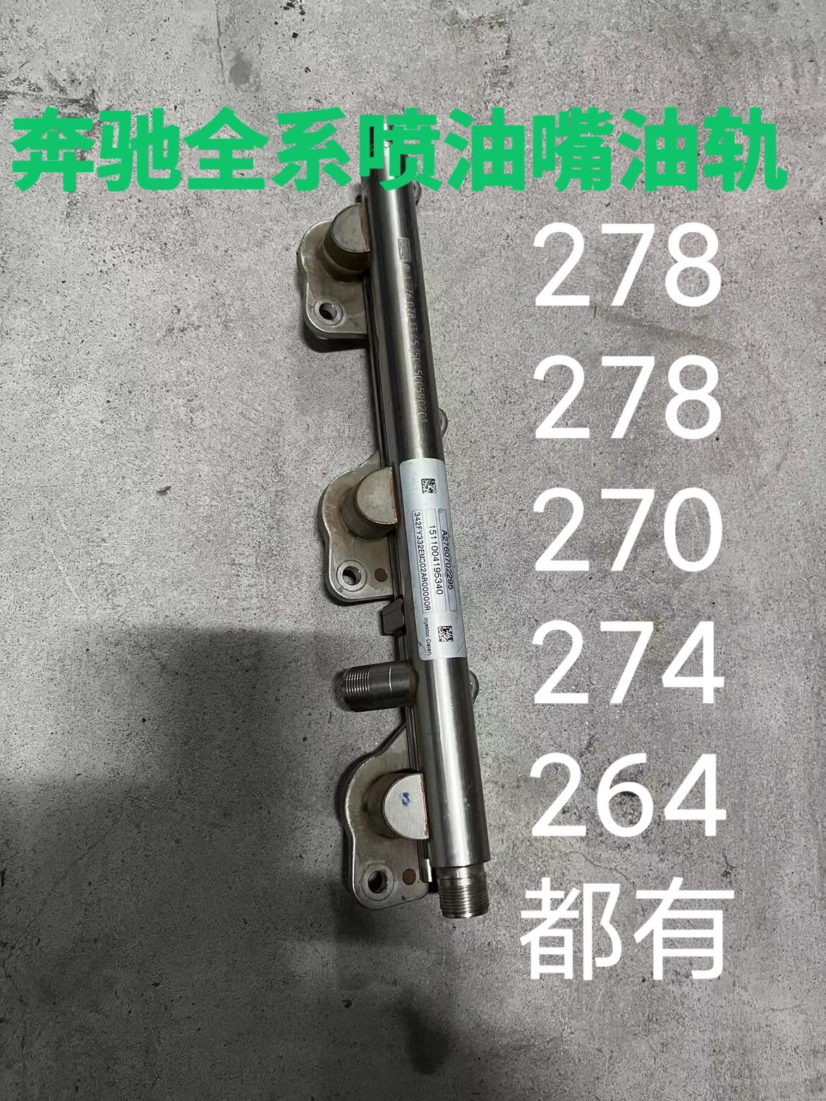 奔驰m278喷油嘴油轨m27 6m270 glc200 274 156 c200 276 275 264