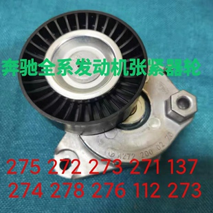 奔驰W164W251W221W211 112 113 275 273350M272张紧器 皮带轮总成