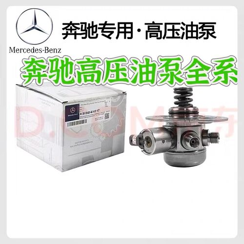 适用奔驰C/E/S级180 264 278276 271/270/276/274高压油泵燃油泵