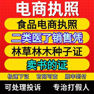 办理食品电商二类营业执照个体公司注册医预包装可备案林草种子疗