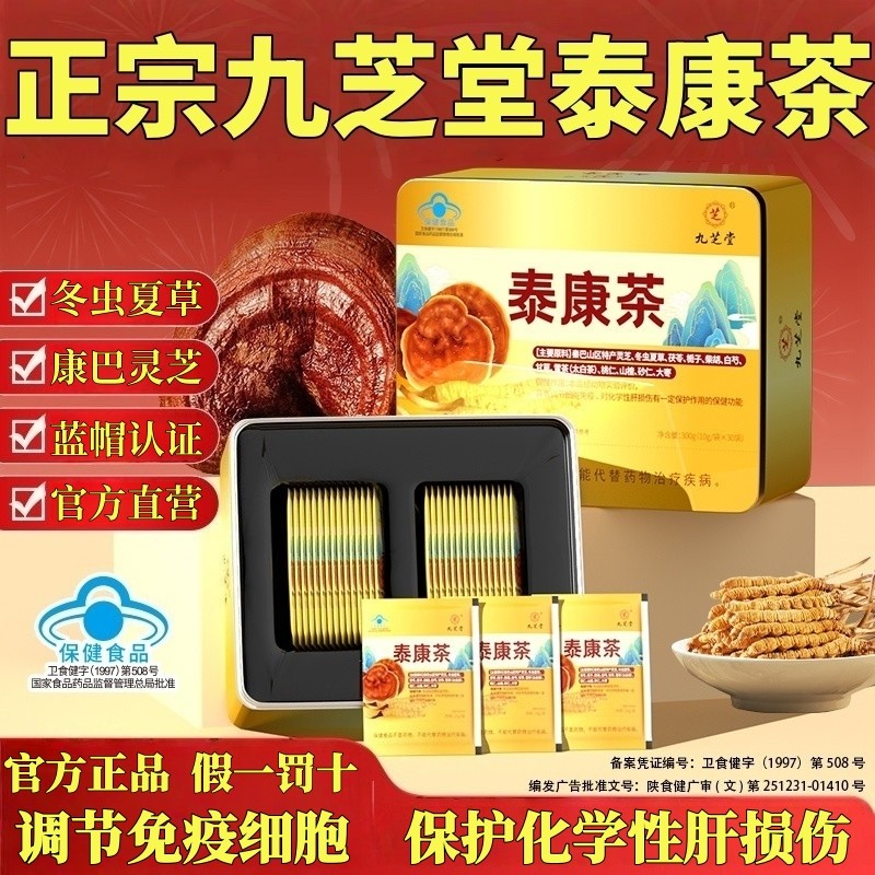 九芝堂泰康茶调节免疫细胞保护化学性肝损伤冬虫夏草灵芝茶送礼盒,保健食品/膳食营养补充食品,其他膳食营养补充剂,淘宝优惠券,粉丝福利购,淘宝优惠卷