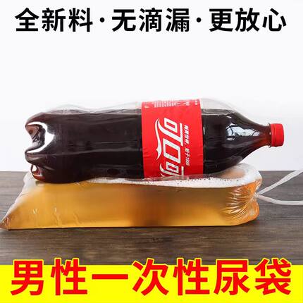 男用接尿袋一次性小便袋卧床尿失禁瘫痪病人老年人医院司机接尿