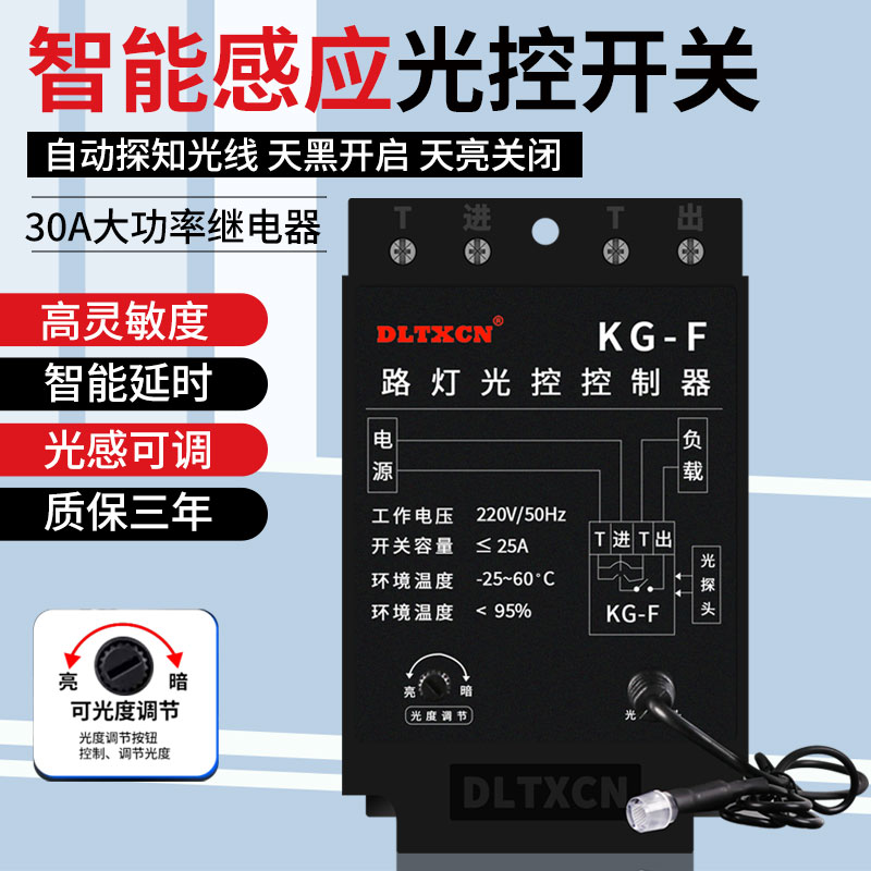 KG-F光控开关 广告灯箱 全自动路灯控制器 配电箱光感应开关220V