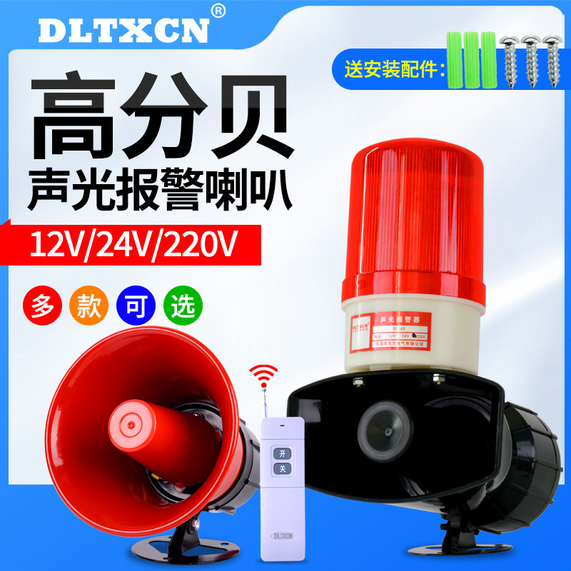 LED工业一体化声光报警器 户外120分贝警报灯220V喇叭闪光警示灯