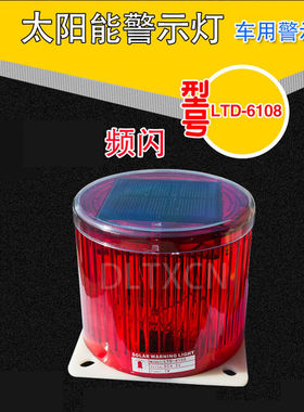 LTD-6108 太阳能警示灯 信号灯 频闪灯 塔吊灯 太阳能塔机灯led