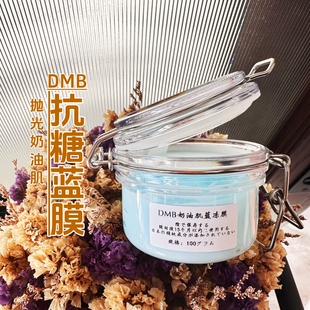 DMB奶油肌蓝膜 细腻嫩肤改善暗沉均匀肤色祛除痘印 三层抗氧祛黄