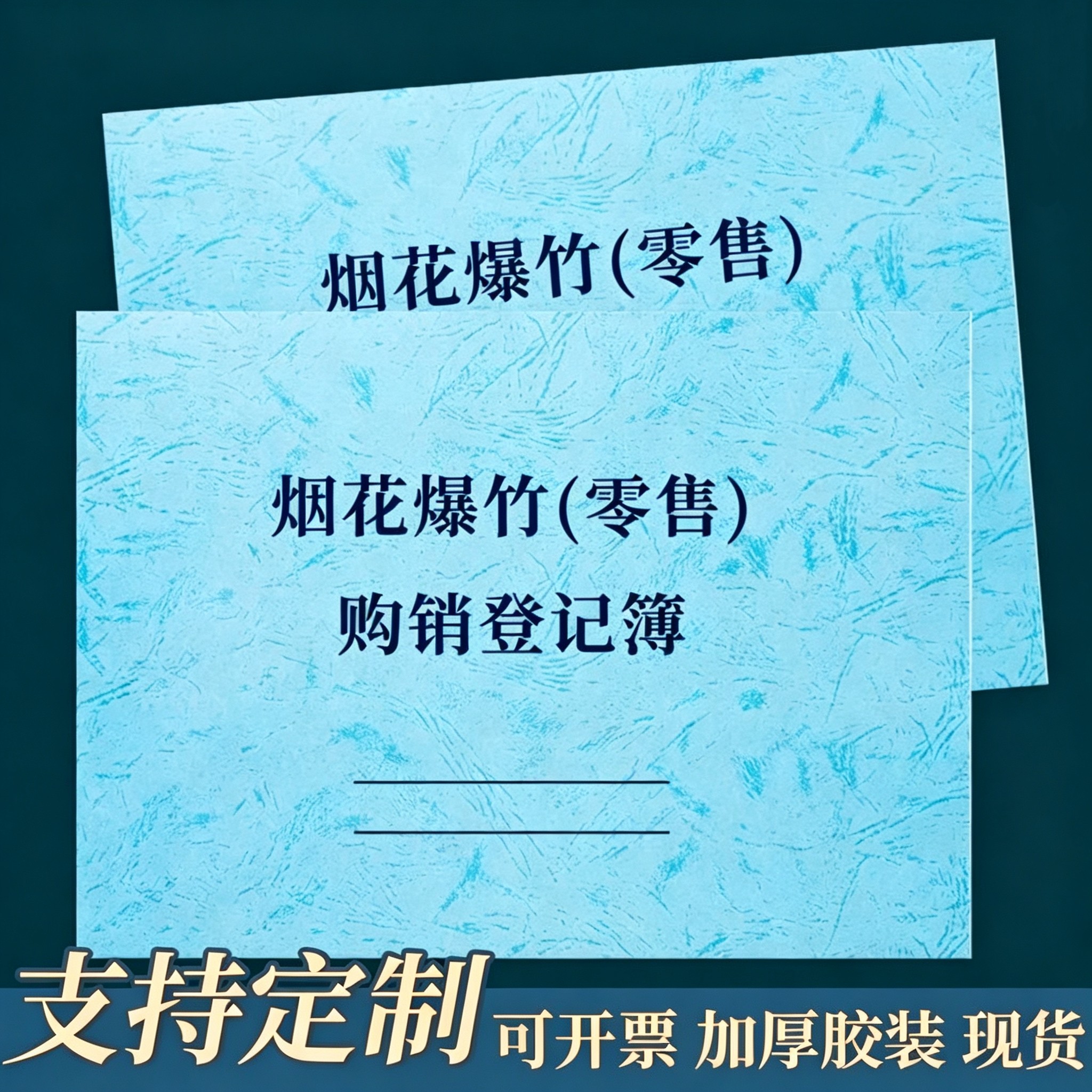 烟花爆竹(零售)购销登记簿运输安全检查登记表台账本通用台帐
