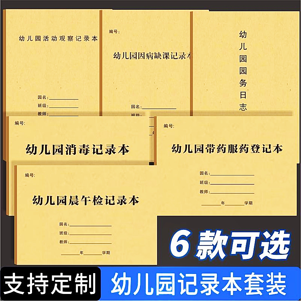幼儿园记录本晨午检记录食品留样登记入园登记园务日志活动观察本