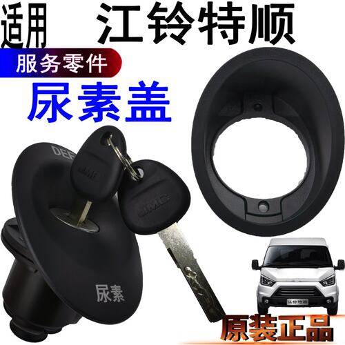 江铃特顺尿素盖尿素锁芯钥匙带锁