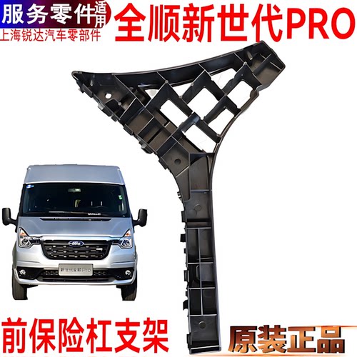 全顺新世代PRO前保险杠支架固定