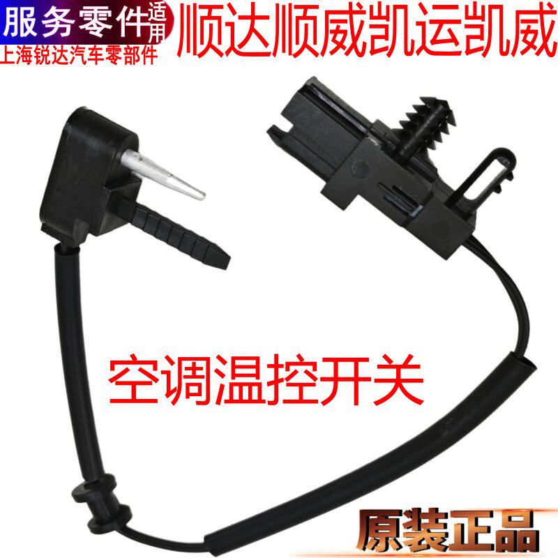 江铃顺达顺威温控开关空调恒温