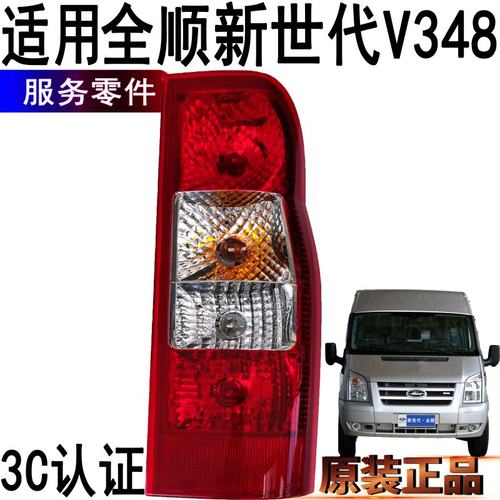 福特全顺新世代后尾灯转向刹车雾