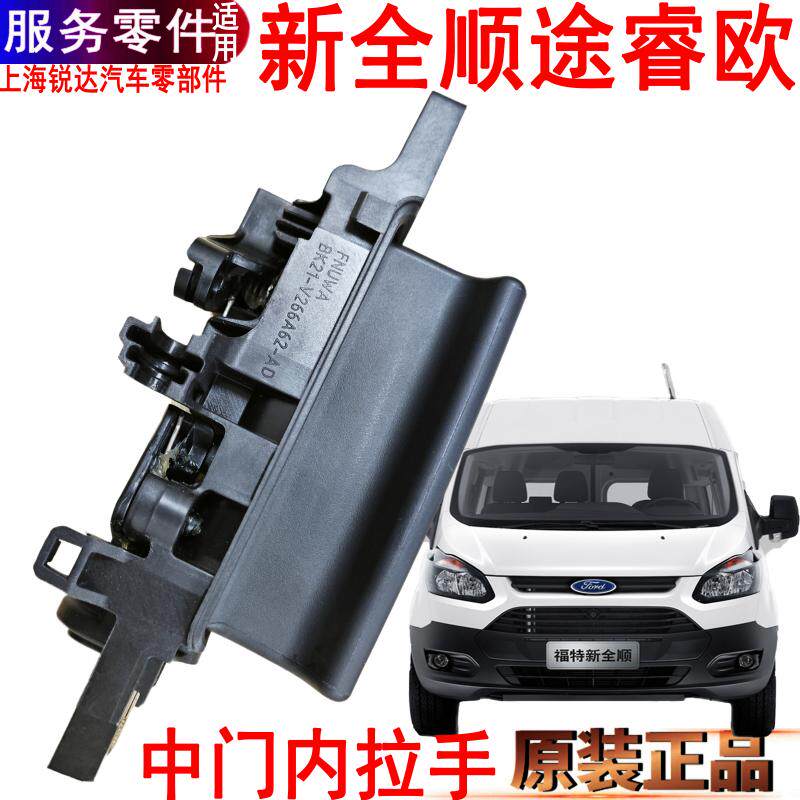适用新全顺中门内拉手福特途睿欧中门开门把手全顺开门手柄原装