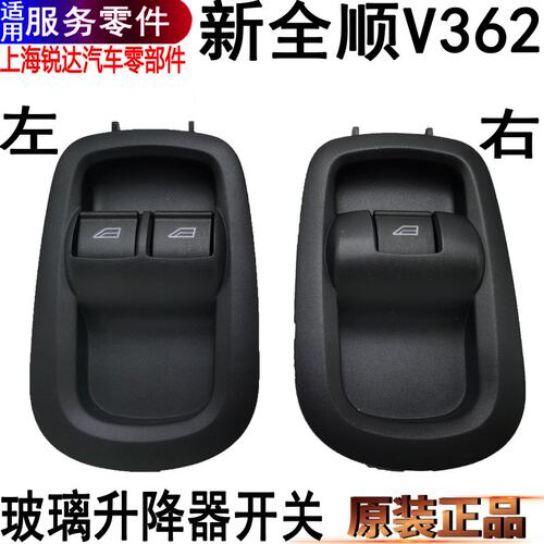 新全顺前门玻璃升降开关福特按键