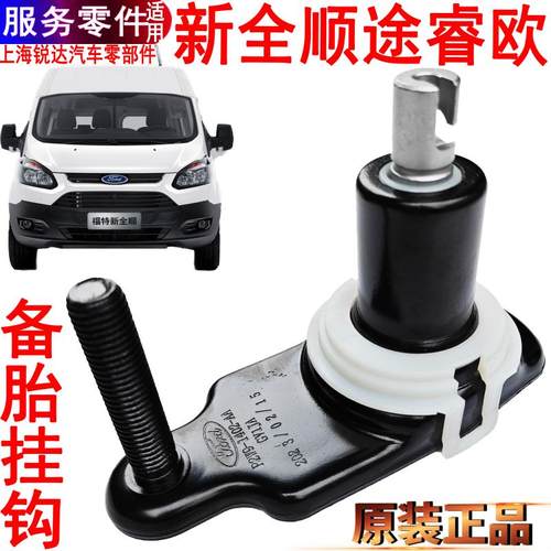 新全顺备胎挂钩备胎架福特途睿欧