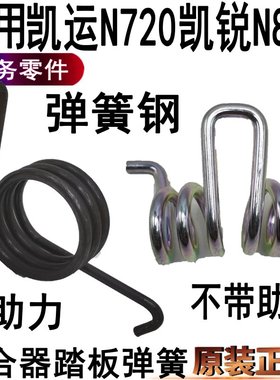 适用江铃凯运回位弹簧离合器踏板凯锐回位弹簧N720离合器弹簧原装