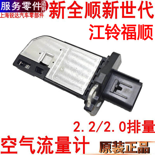 新世代全顺空气流量计福顺新全顺