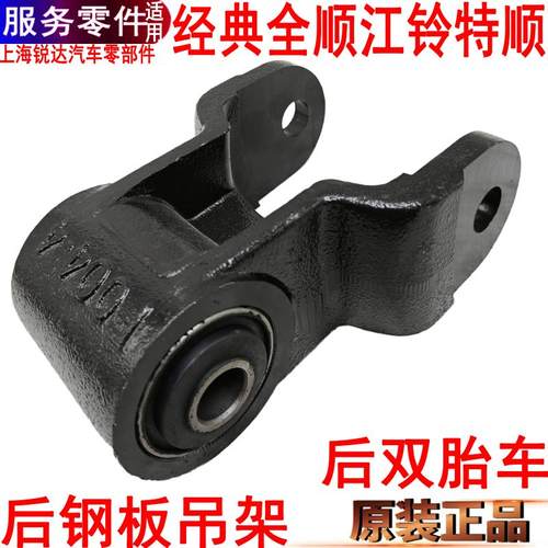 经典全顺后钢板衬套吊架江铃特顺