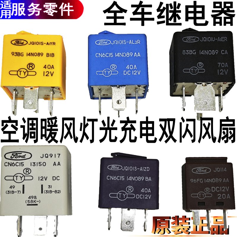 适用福特全顺空调灯光喇叭继电器江铃特顺风扇启动继电器点火原装