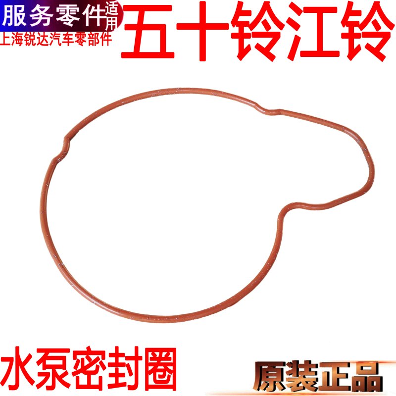 江铃水泵垫五十铃水泵垫橡胶垫圈