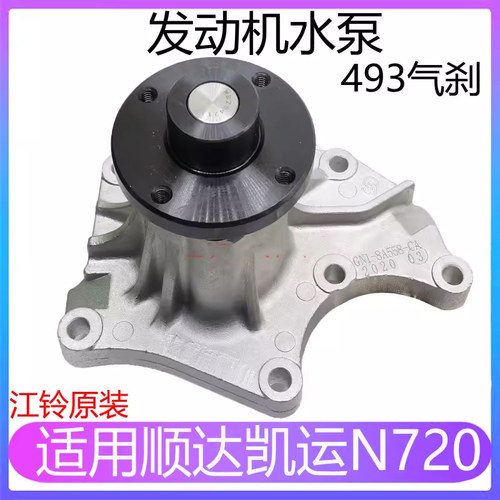 江铃凯运顺达N720水泵