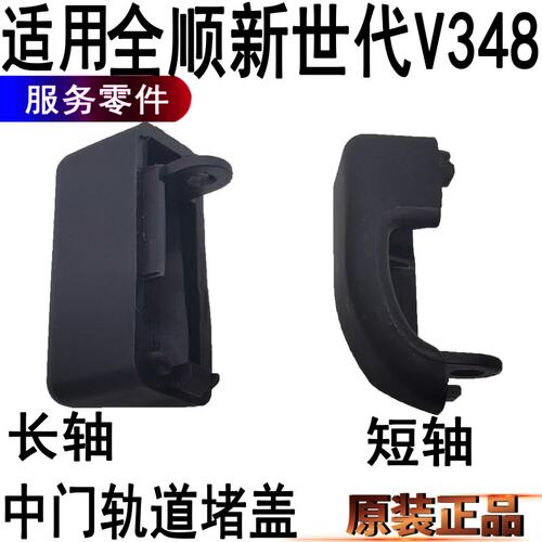 新世代全顺中门滑轨后堵头福顺