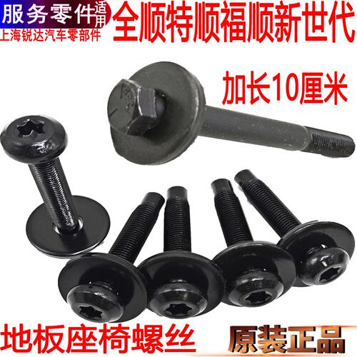 经典全顺座椅螺丝特顺地板螺丝