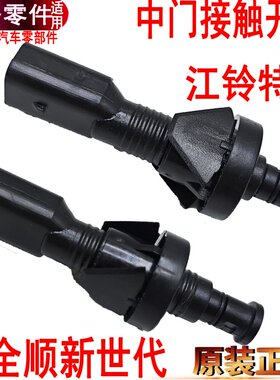 适用福特新全顺中门接触器开关新世代V348中门门灯开关特顺途睿欧