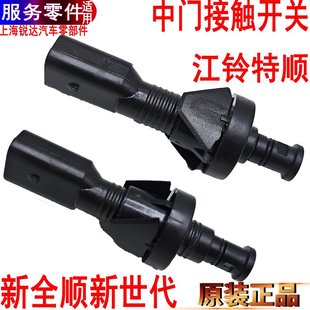 适用福特新全顺中门接触器开关新世代V348中门门灯开关特顺途睿欧